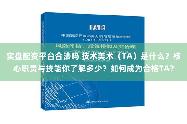 实盘配资平台合法吗 技术美术（TA）是什么？核心职责与技能你了解多少？如何成为合格TA？