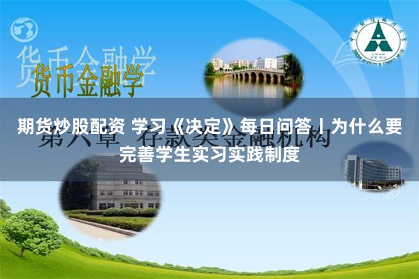 期货炒股配资 学习《决定》每日问答丨为什么要完善学生实习实践制度