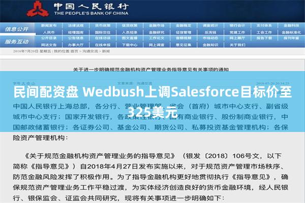 民间配资盘 Wedbush上调Salesforce目标价至325美元