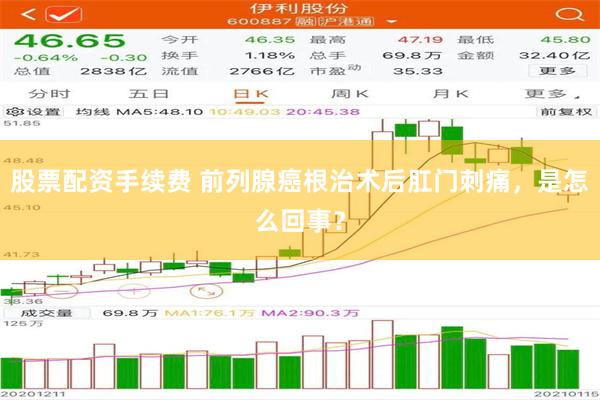 股票配资手续费 前列腺癌根治术后肛门刺痛，是怎么回事？