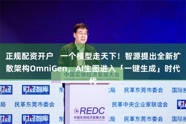 正规配资开户   一个模型走天下！智源提出全新扩散架构OmniGen，AI生图进入「一键生成」时代