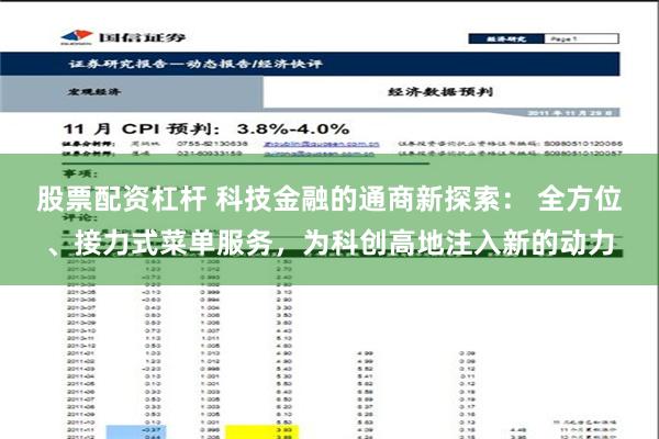 股票配资杠杆 科技金融的通商新探索： 全方位、接力式菜单服务，为科创高地注入新的动力