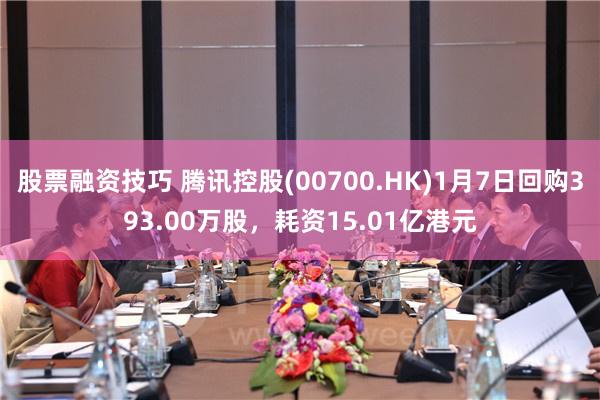 股票融资技巧 腾讯控股(00700.HK)1月7日回购393.00万股，耗资15.01亿港元