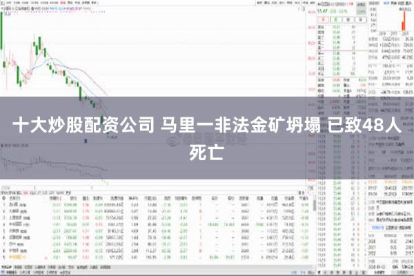 十大炒股配资公司 马里一非法金矿坍塌 已致48人死亡